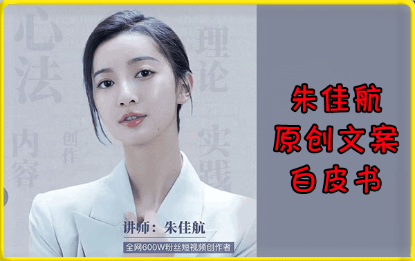 朱佳航原创文案白皮书