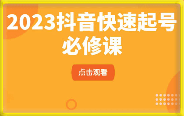 2023抖音快速起号必修课