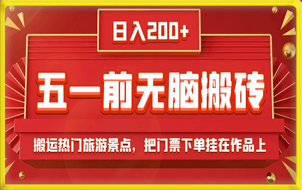 五一前无脑搬砖项目，日入200+