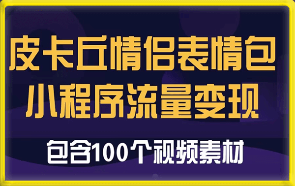 皮卡丘情侣表情包小程序变现，一条10万点赞的作品能带来一万多收入