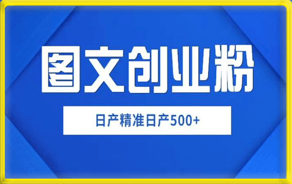图文创业粉如何日产500+，一部手机0基础上手