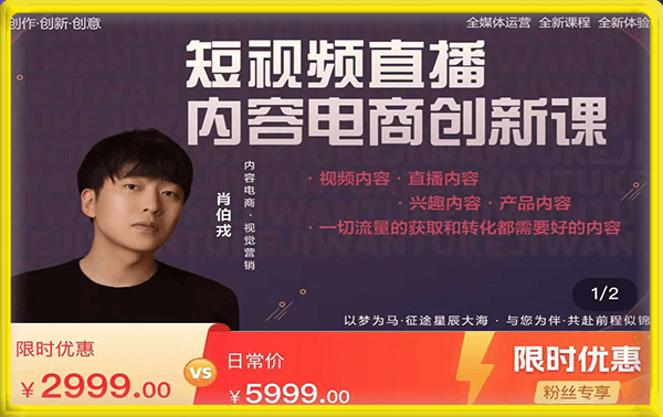 肖伯戎·短视频直播内容电商创新课
