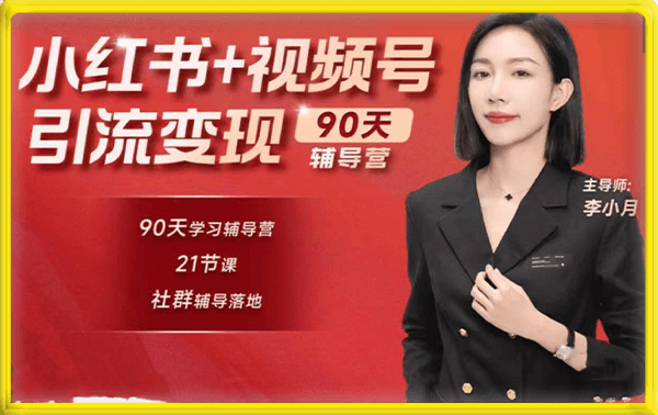 李小月小红书+视频号引流变现