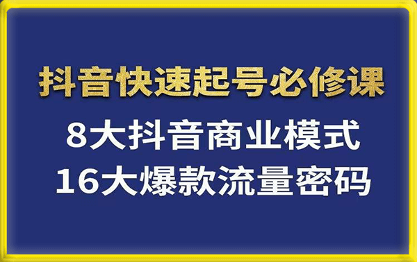 涛哥2023抖音快速起号必修课