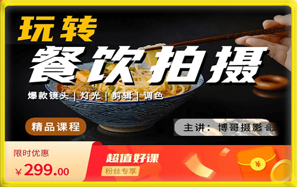 博哥餐饮拍摄-餐饮拍摄干货