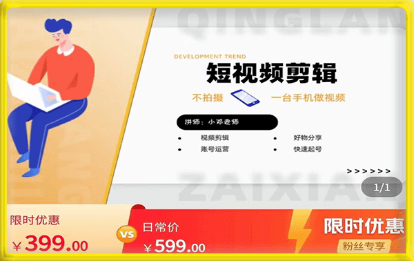 短视频剪辑+好物分享实操课