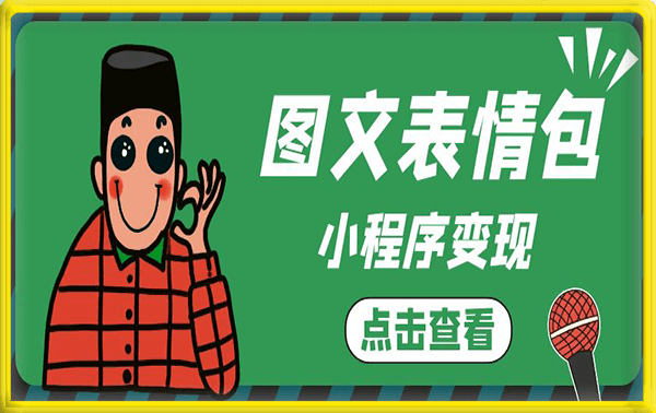 图文表情包，搞笑撩妹表情包取图小程序，收益10分钟结算一次，趋势性项目