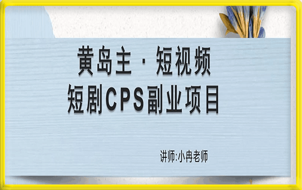 黄岛主·短视频短剧CPS副业项目：二剪视频在抖音和快手上发布，挂车变现
