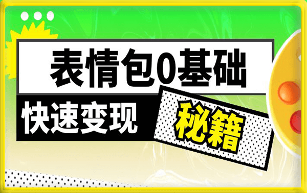 动态背景表情包取图小程序，1万播放量收益10~15元，一条大热门赚几千上万