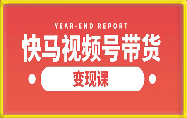 快马视频号带货变现课