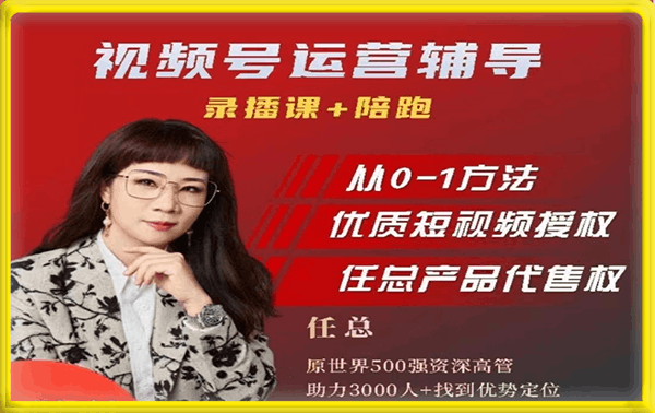 任姐视频号运营,从0到1做视频号课程