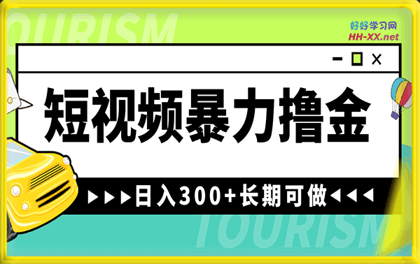 短视频暴力撸金,日入300+长期可做