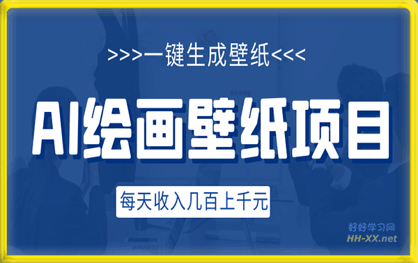 AI绘画壁纸项目