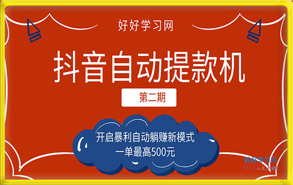 抖音自动提款机 2.0