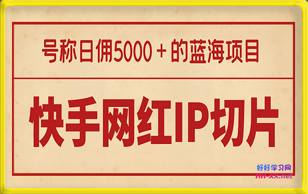 快手网红IP切片