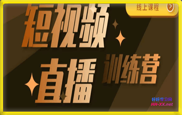 金引擎电商·短视频直播训练营