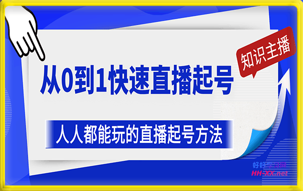 黃小悠從0到1快速直播起号
