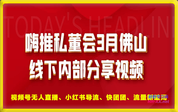 佛山-嗨推私董会内部分享视频