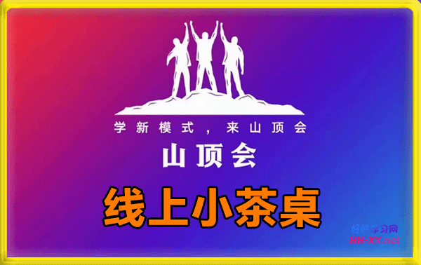山顶会·线上小茶桌