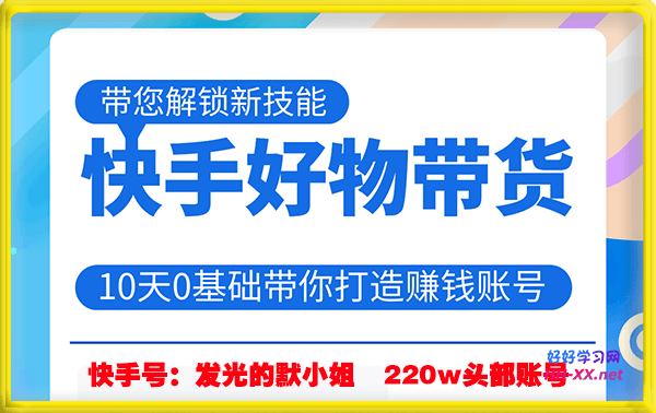 发光的默小姐-快手好物带货课程