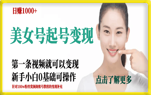 短视频美女号起号变现