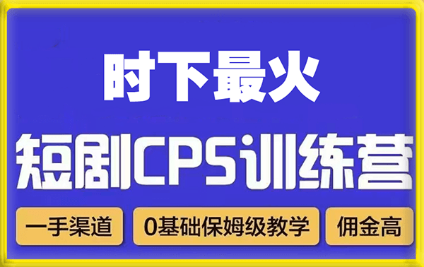 盗坤·短剧cps训练营