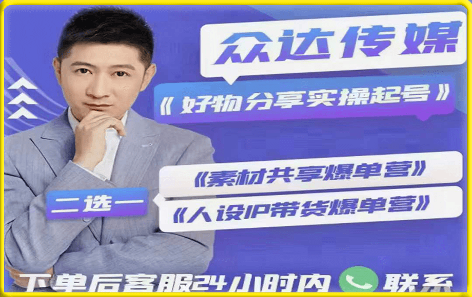 2022衆達傳媒《好物分享實操起号》慕哥
