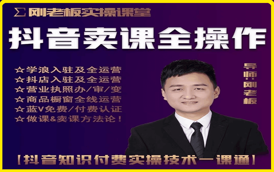 刚老板实操课堂抖音卖课全操作
