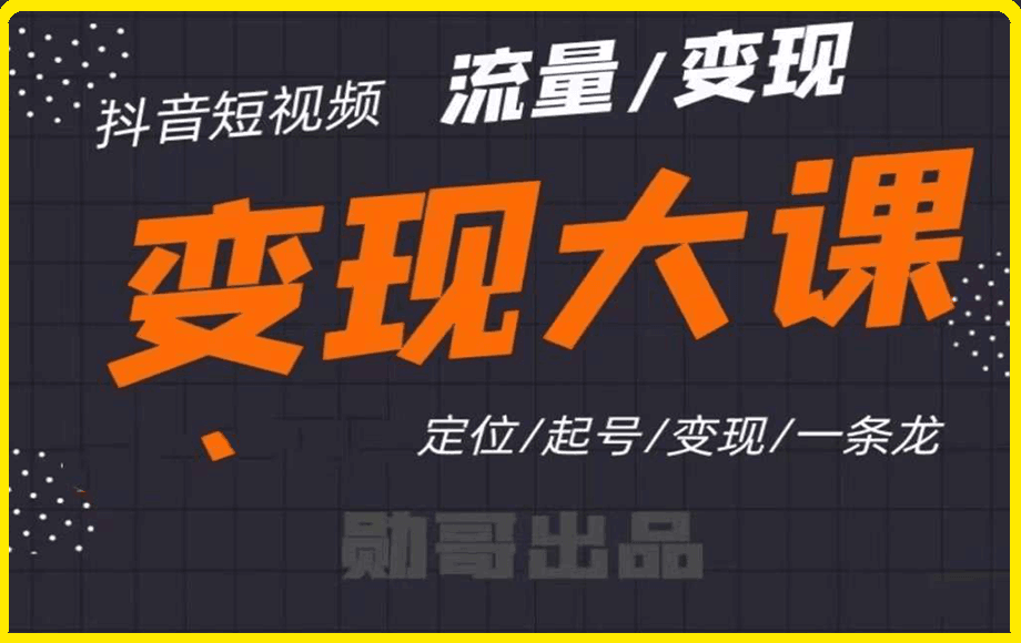 勋哥·抖音流量变现私教大课