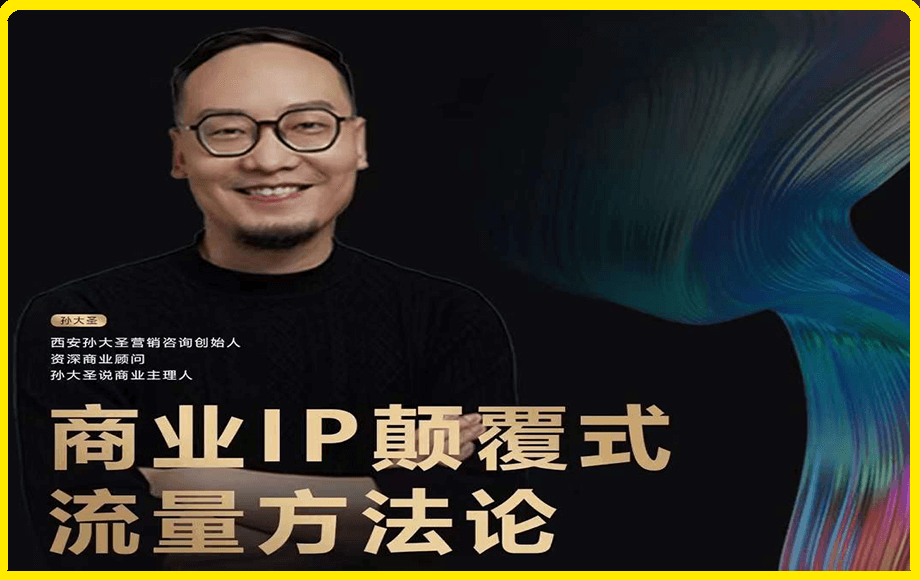 孙大圣·商业IP颠覆式方法论