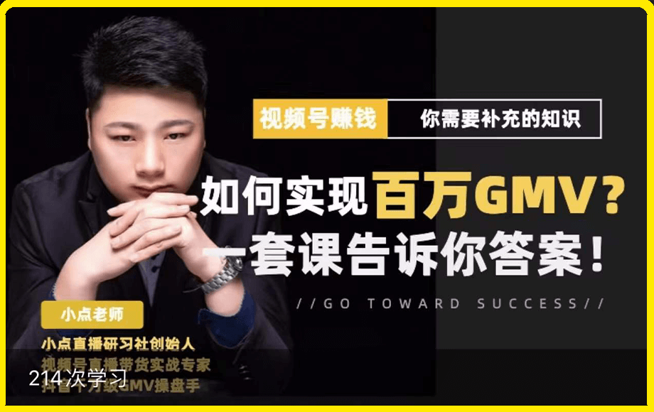 小点老师-视频号变现进阶课