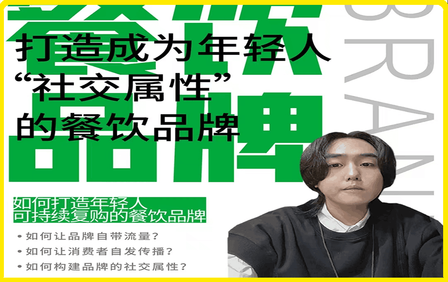 餐饮品牌成为自带流量品牌,让你一年100家的方法