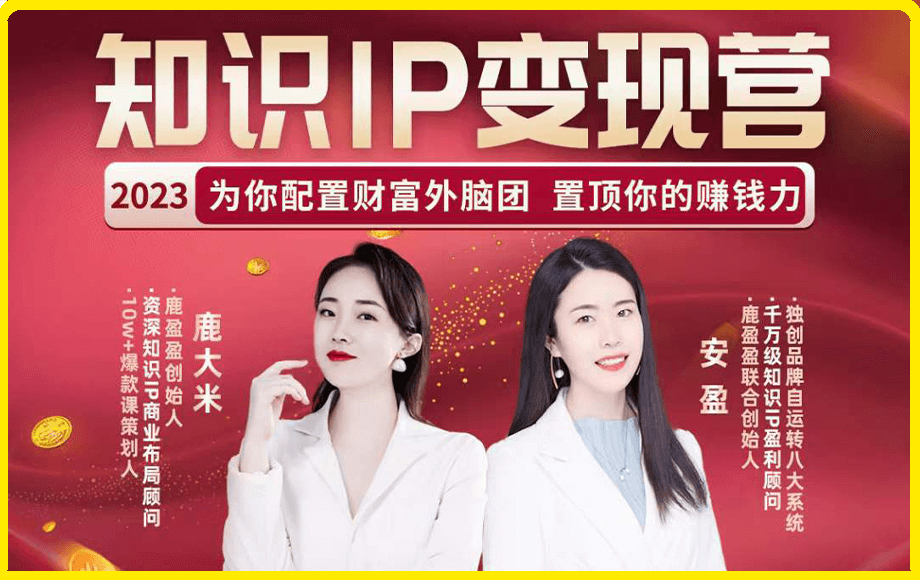 鹿盈盈-知识IP变现实操营