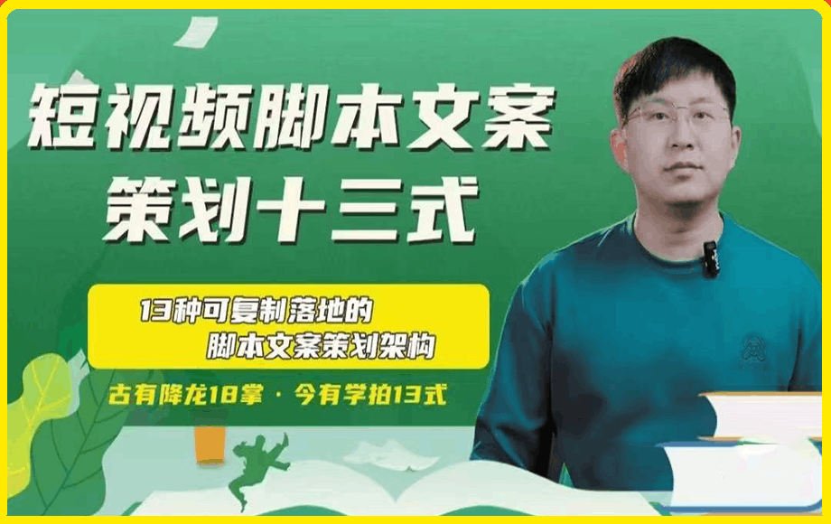 短视频脚本文案策划十三式