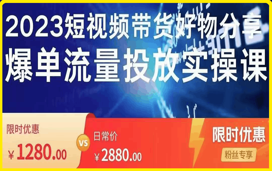 财神道·2023短视频带货爆单 投流 原创拍摄 运营全课程