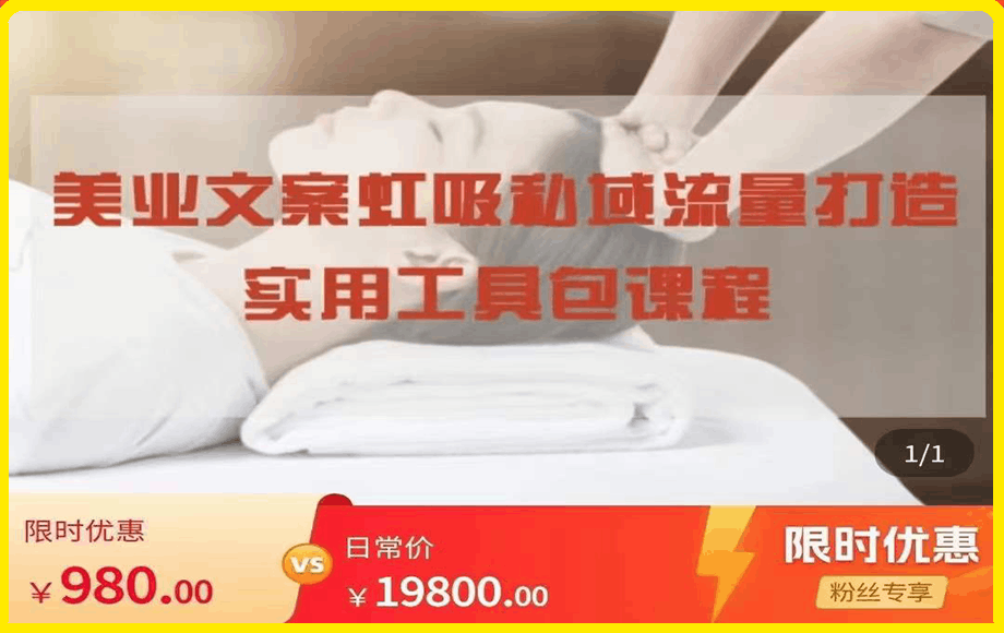 美业文案虹吸私域流量打造实用工具包