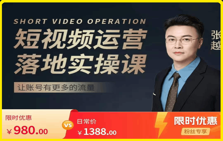 张越短视频流量+带货出单实操课