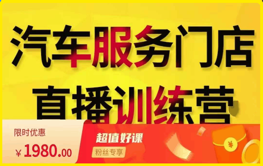 牧伟·汽车服务行业直播怎么做