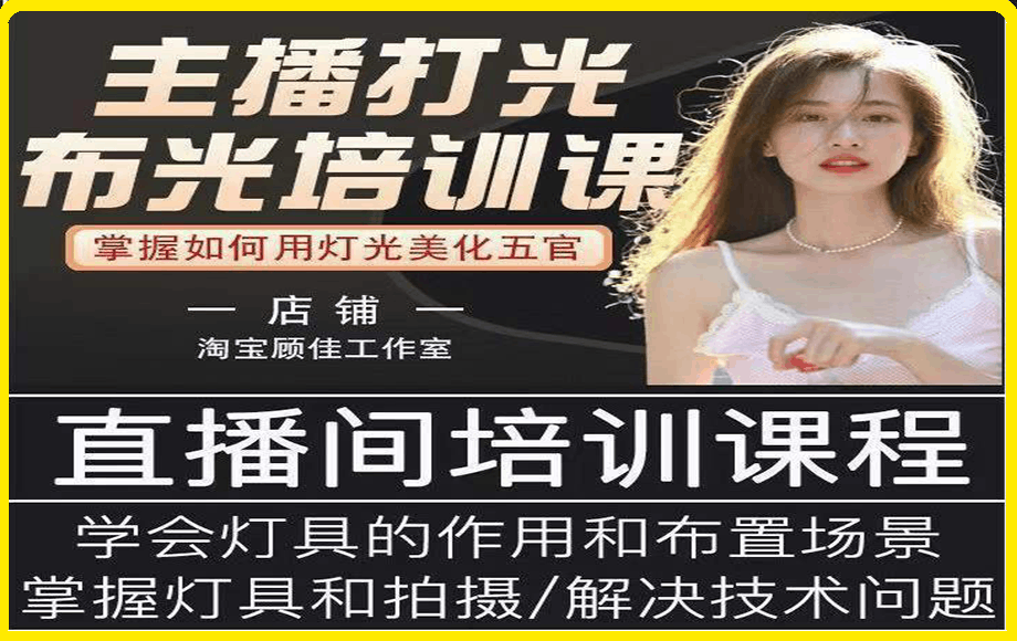 主播打光布光培训课