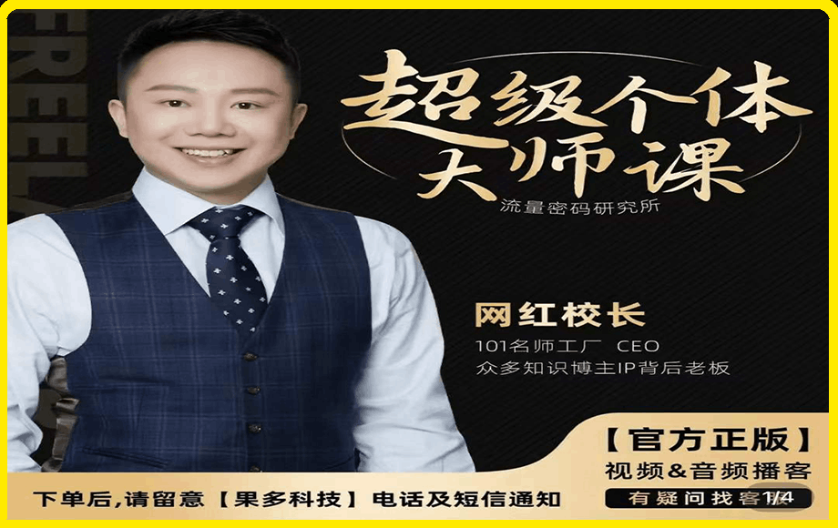 网红校长·流量密码研究所 超级个体大师课