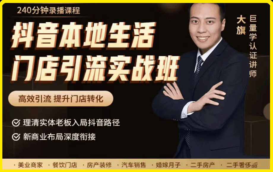 抖音本地生活门店引流实战班
