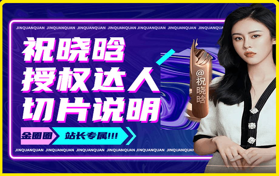 祝晓晗直播带货切片