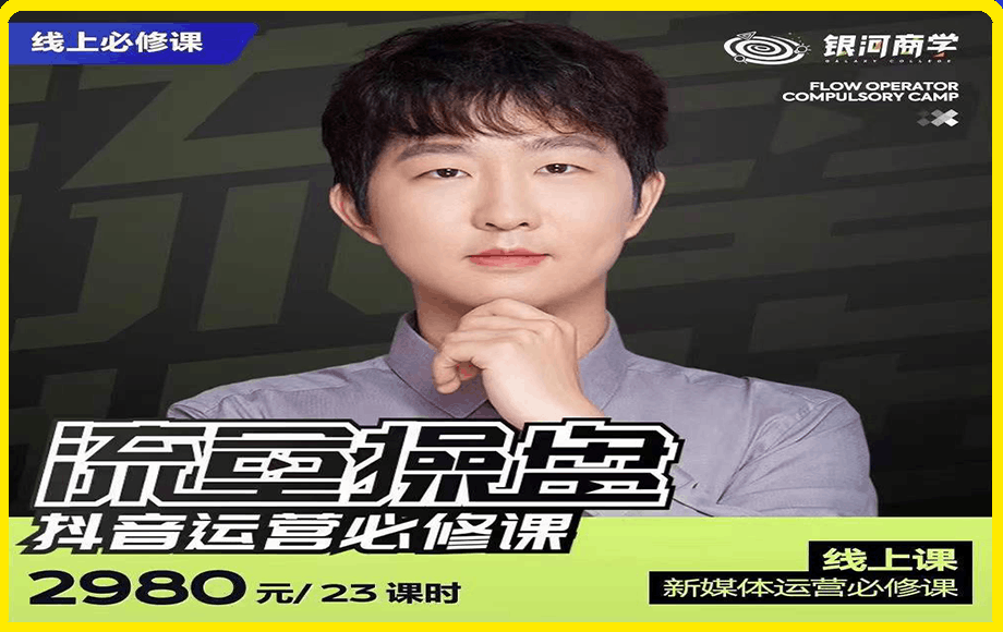 网红徐老师流量操盘抖音运营必修课