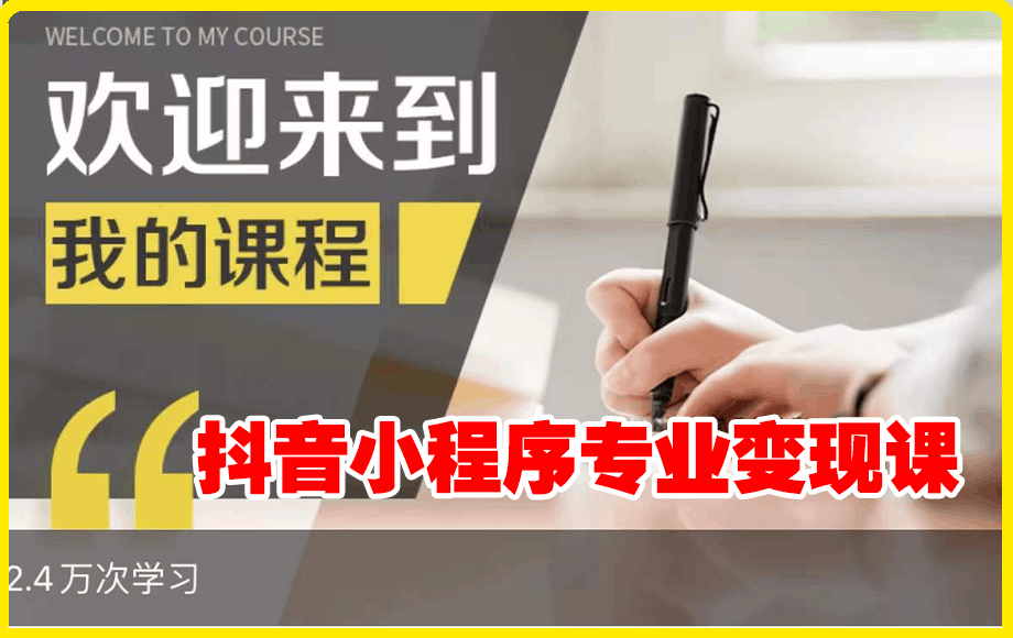 抖音小程序专业变现课