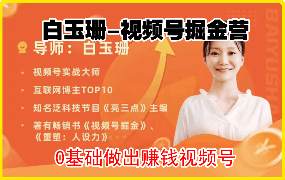 白玉珊-视频号掘金营