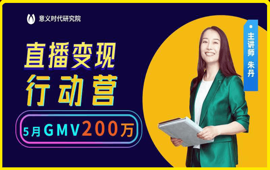 视频号直播变现行动营21讲