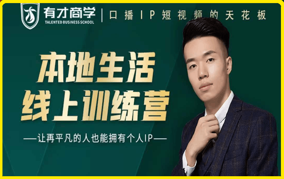 高有才 短视频本地生活训练营