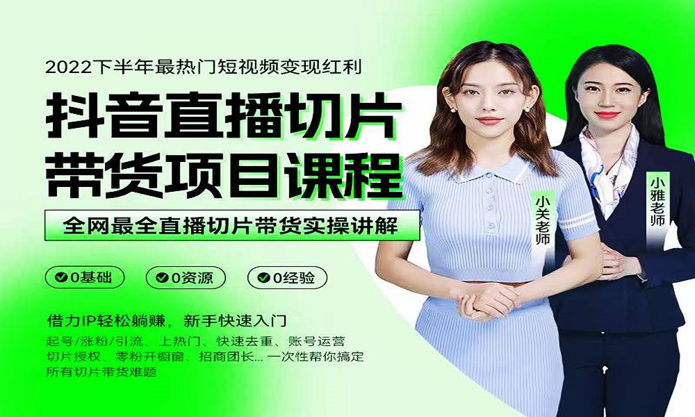 抖音直播切片带货项目课程
