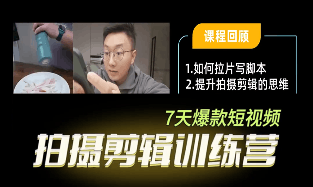 7天爆款短视频拍摄剪辑训练营