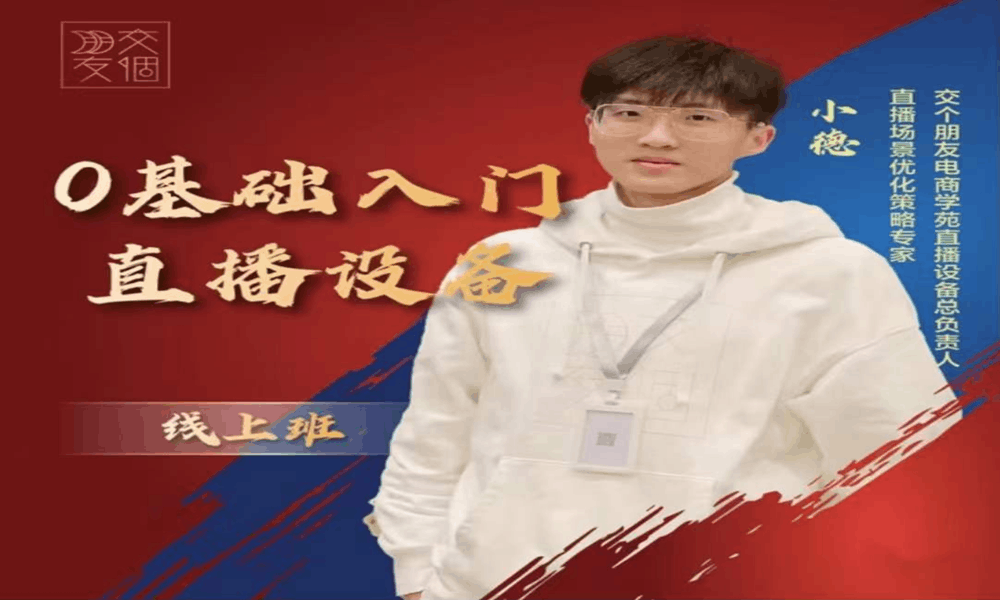 交个朋友·0基础入门直播设备
